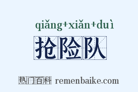抢险队是什么意思的图片